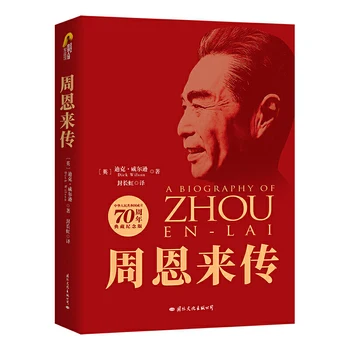 הביוגרפיה של ג ' ואו אן-לאי ביוגרפיה של דמויות פוליטיות אדם נהדר ספרים הקולקציה החדשה של תרגום מלא